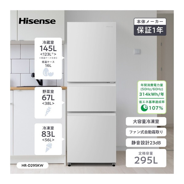 Hisense HR-D295KW ホワイト [冷蔵庫 (295L・右開き)] | 激安の新品
