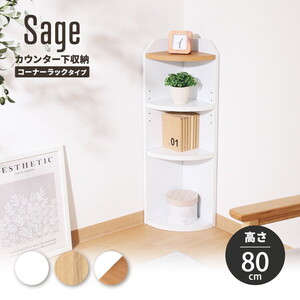 不二貿易 74101 カウンター下収納 サージュ コーナーラック ホワイトナチュラル