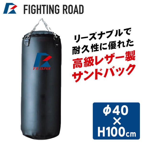 サンドバッグ FIGHTING ROAD ファイティングロード F.R.JAPAN サンド 