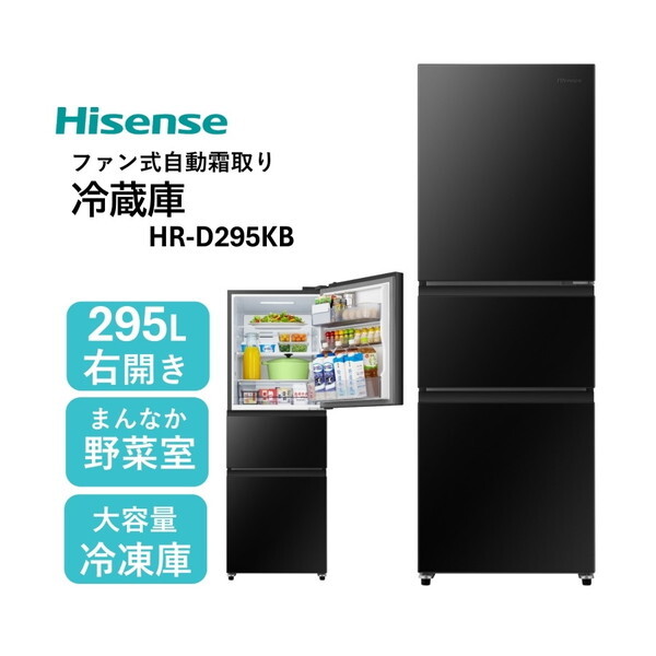 Hisense HR-D295KB ブラック [冷蔵庫 (295L・右開き)] | 激安の新品