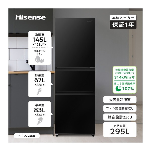 冷蔵庫 295L 右開き HR-D295KB ブラック Hisense HR-D295KB ブラック [冷蔵庫 (295L・右開き)] | 激安の新品