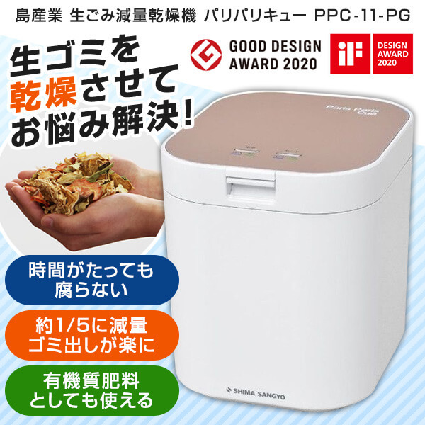 島産業 PPC-11-PG ピンクゴールド パリパリキュー [家庭用生ごみ減量 ...