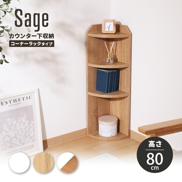 食器棚カウンター 不二貿易 74102 カウンター下収納 サージュ コーナーラック NA