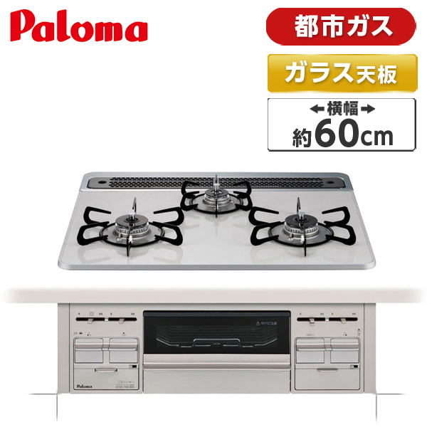 販売 パロマ ビルトインガスコンロ 都市ガス用 PD-509WS-60cv