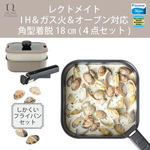 和平フレイズ RB-3105 レクトメイト 角型着脱フライパン鍋セット18cm(4点セット) [IH対応]