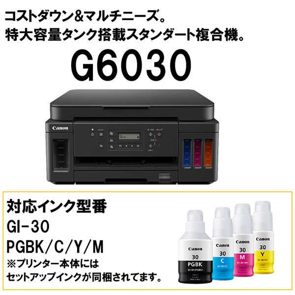 CANON G6030 Gシリーズ [A4 インクジェット複合機(コピー/スキャナ