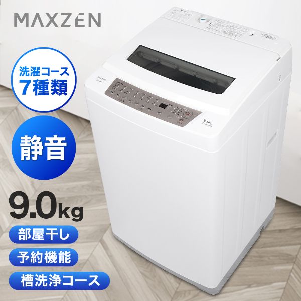 洗濯機 9kg 全自動洗濯機 maxzen JW90WP01 WH生活家電・空調