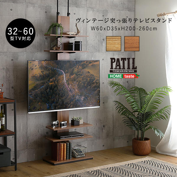 ホームテイスト PPWAT ヴィンテージ突っ張りテレビスタンド 