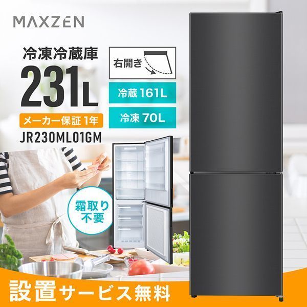 MAXZEN　2ドア冷凍室７０L　冷蔵室１６１L　ガンメタリック　２０２０年製