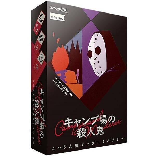幻冬舎 体感型推理ゲーム マーダーミステリー キャンプ場の殺人鬼