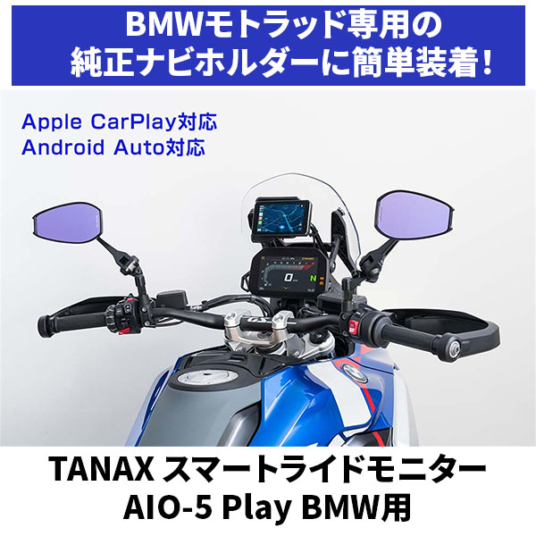 TANAX SRS-015P スマートライドモニター AIO-5 Play BMW用 | 激安の