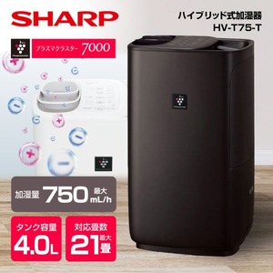 ヒロ/SHARP HV-T75-T 加湿器 ブラウン SHARP HV-T75-T チャコールブラウン ハイパワータイプ [ハイブリッド式
