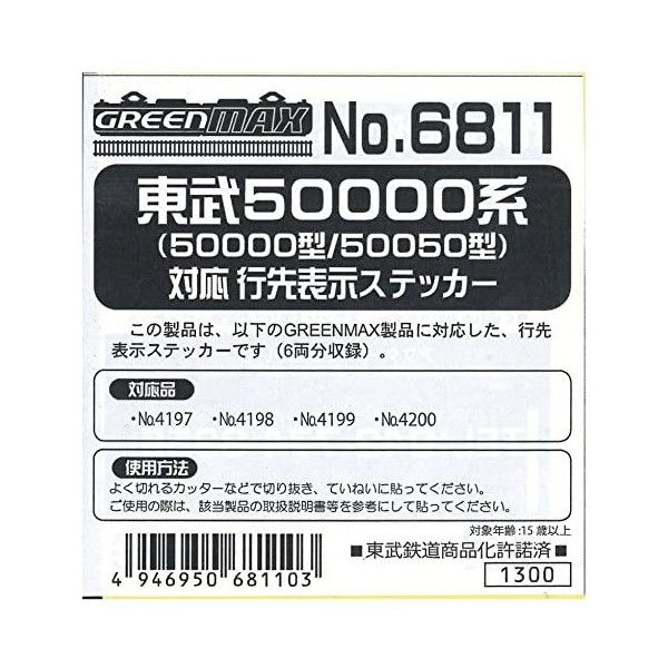 グリーンマックス 6811 東武50000系(50000型/50050型)対応 行先表示