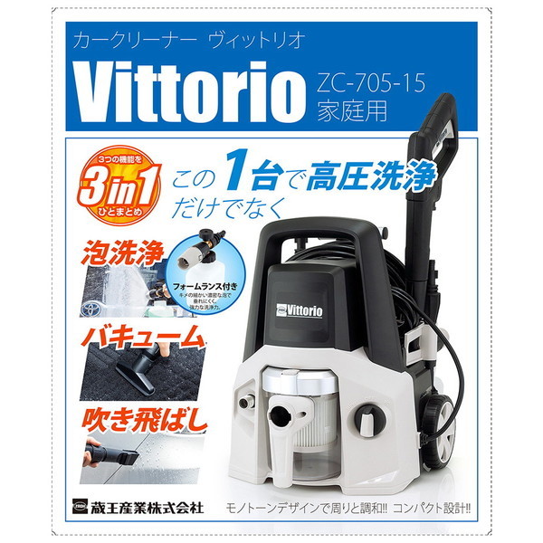 Vittorio 高圧洗浄機 ZC-705-15 新品未使用未開封 蔵王産業 ZC-705-15 Vittorio [高圧洗浄] | 激安の新品・型落ち