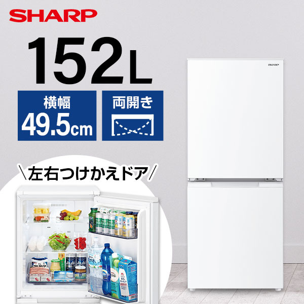 SHARP SJ-D15J-W マットホワイト [冷蔵庫 (152L・つけかえどっちもドア