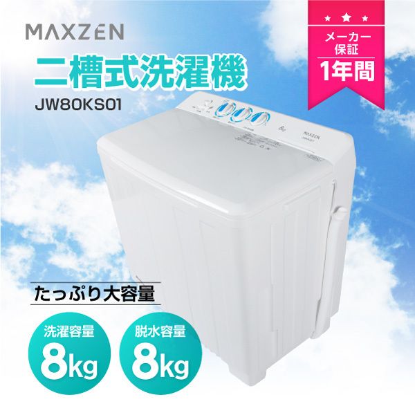 人気急上昇のタイムセール maxzen インバーター 洗濯機 8kg jw80wp01