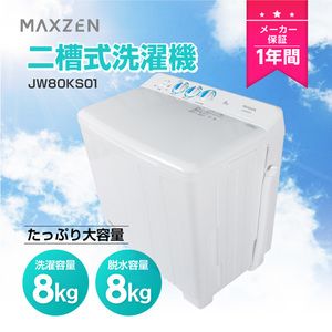 MAXZEN マクスゼン JW80KS01 [2槽式洗濯機 (8.0kg)]