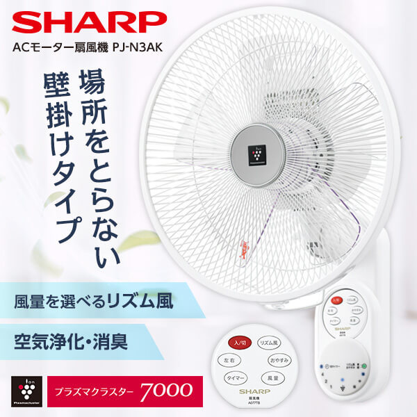SHARP PJ-N3AK ホワイト系 [壁掛け扇風機 (ACモーター搭載・リモコン付)]