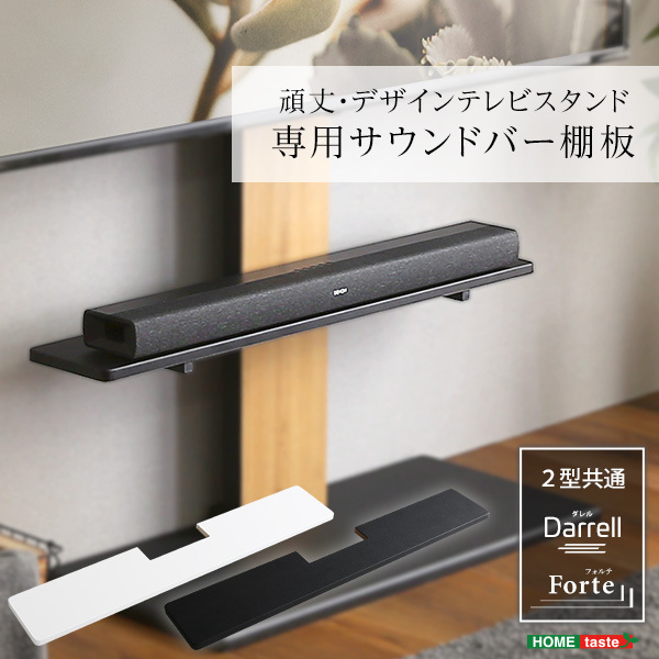 AVラック 専用サウンドバー棚板」の人気商品一覧 | 安い商品を