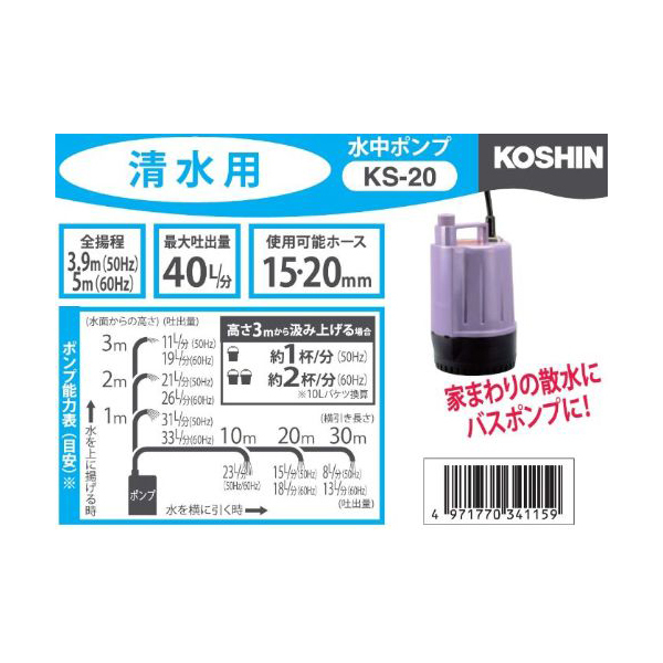 工進 KS-20 清水用水中ポンプ ポンディ 口径20ミリ 50/60HZ | 激安の