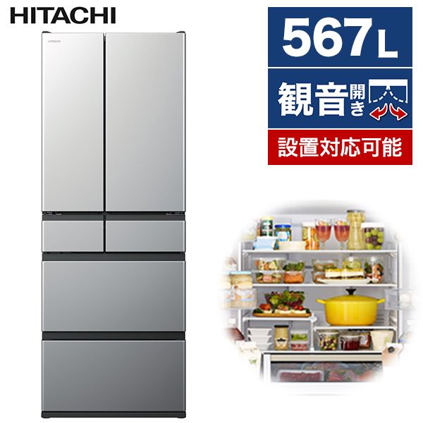 使用約2年 567L大型冷蔵庫 日立