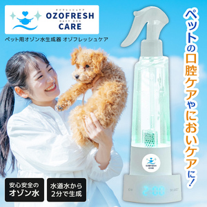 NAVY DOG(ネイビードッグ) オゾフレッシュケア OZ-SS01 [ペット用 口臭・涙やけ・皮膚ケア] 【保証期間：1年】
