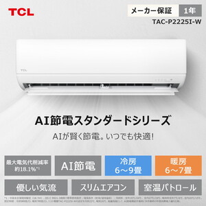 TCL TAC-P2225I-W ホワイト [エアコン (主に6畳用)] | 激安の新品・型