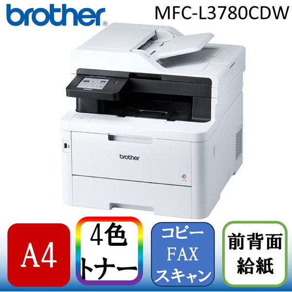 ブラザー MFC-L3780CDW A4カラーレーザー複合機 FAX 無線・有線LAN ADF ...