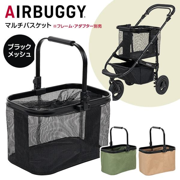 外出・移動用品 AirBuggy マルチバスケット ブラック