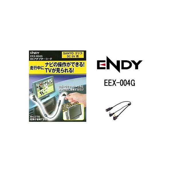 ENDY EEX-004G [SANYOゴリラ/ストラーダポケット/パナソニックゴリラ用DCアダプターコード (CN-GP550D /  CN-GP750D / CN-GP755VD など対応)] | 激安の新品・型落ち・アウトレット 家電 通販 XPRICE - エクスプライス (旧  PREMOA