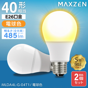 2個セット】MAXZEN MLDA4L-G-04T1 [LED電球(E26口金・485lm・電球色