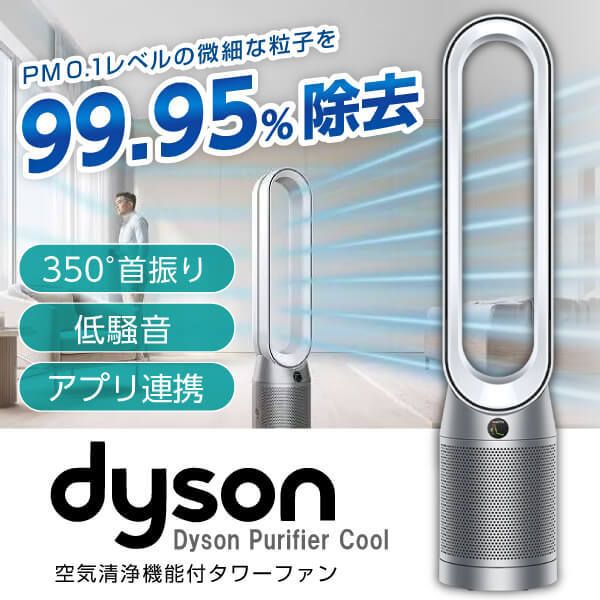 DYSON TP07WS ホワイト/シルバー Purifier Cool [空気清浄機能付タワー