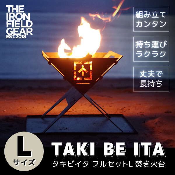 THE IRON FIELD GEAR タキビイタ TAKI BE ITAフルセットL [焚き火台