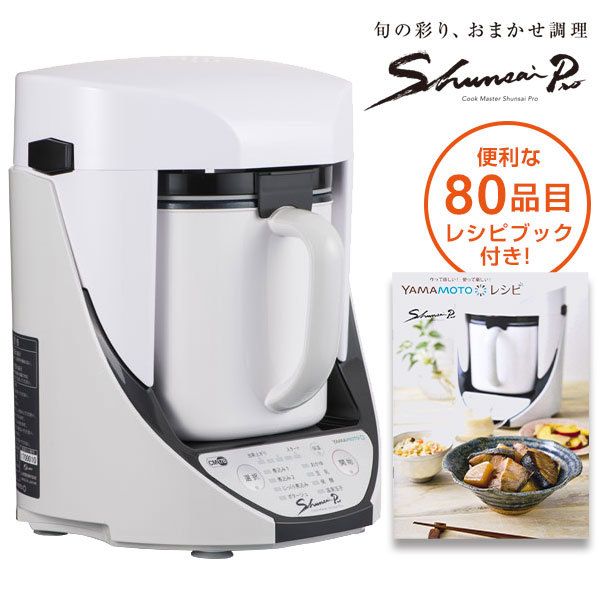 山本電気 万能調理器 クックマスター旬菜Pro YE-CM17B ホワイト