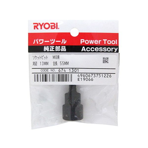 リョービ(RYOBI) 6741301 ソケットビット M8 13mm | 激安の新品・型