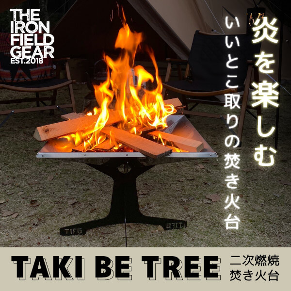 THE IRON FIELD GEAR タキビツリー TAKI BE TREE [焚き火台