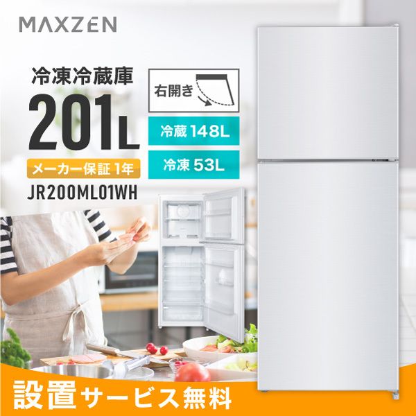 maxzen マクスゼン 冷蔵庫 201L JR200ML01WH ホワイトmaxzen