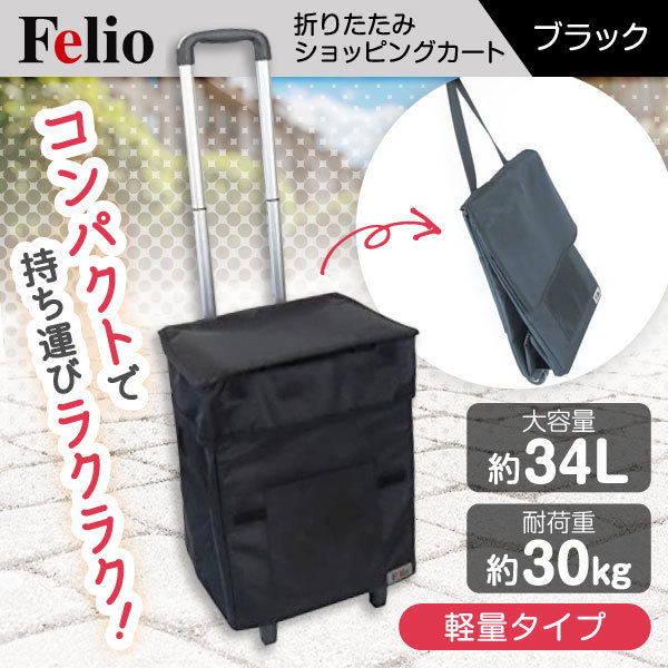 富士商 Felio スマートショッピングバック ダブル ブラック F21233