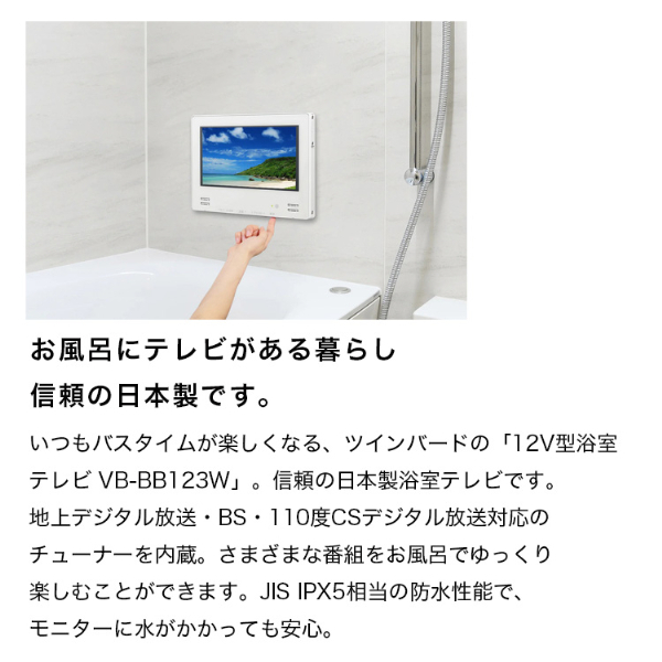 TWINBIRD VB-BB123W ホワイト [12V型浴室テレビ(地上・BS・110度CS対応