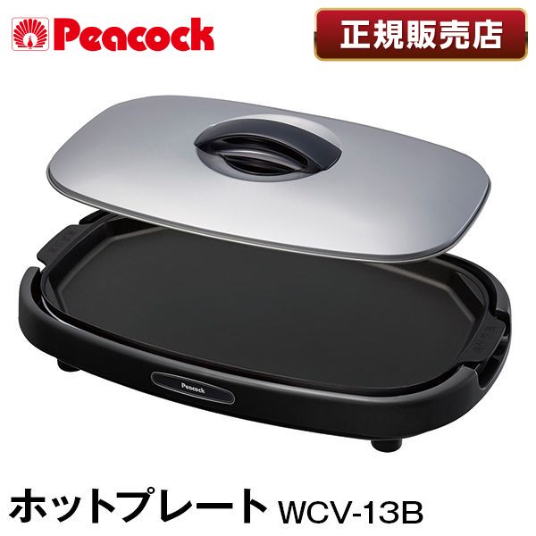 ピーコック WCV-13B-B ブラック [ホットプレート 1300W] | 激安の新品