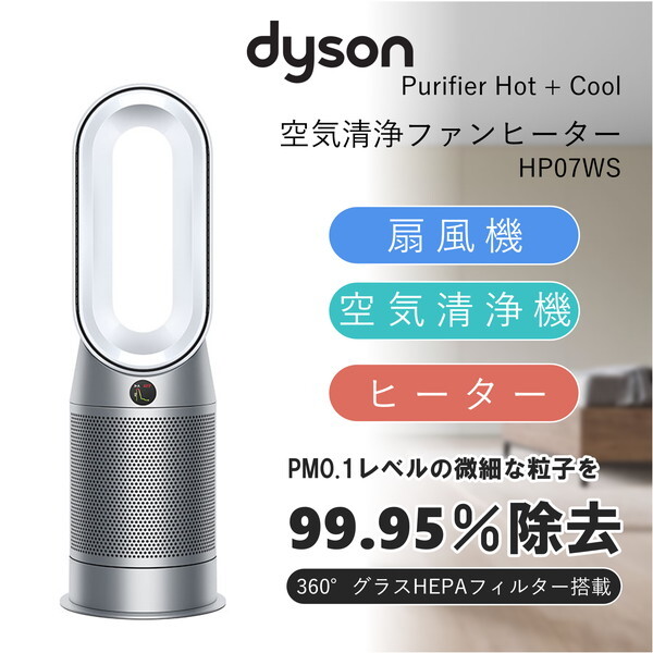 ダイソンDyson Purifier Hot + Cool HP07WS空気清浄