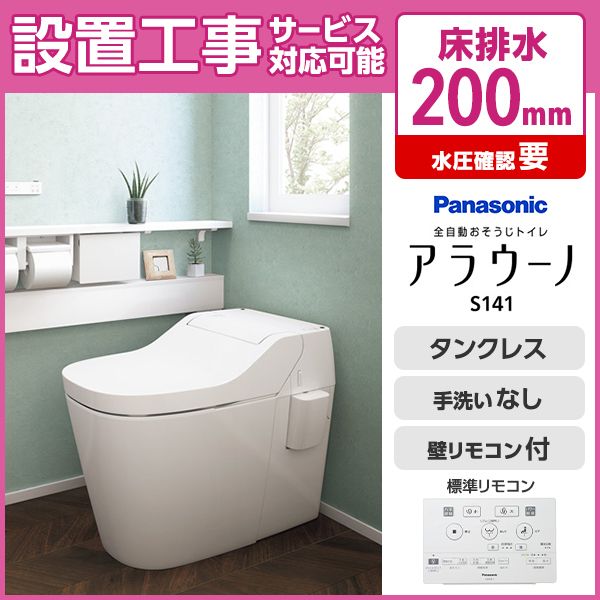 PANASONIC XCH1411WS ホワイト アラウーノS141 [全自動お掃除トイレ(床排水/便座一体型)]