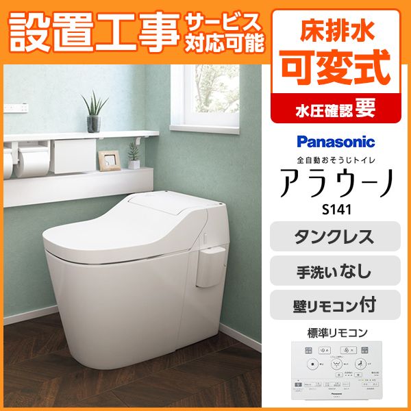 PANASONIC XCH1411RWS ホワイト アラウーノS141 [全自動お掃除トイレ(床排水/便座一体型)] |  激安の新品・型落ち・アウトレット 家電 通販 XPRICE - エクスプライス (旧 PREMOA - プレモア)