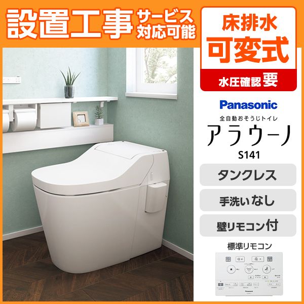 PANASONIC XCH1411RWS ホワイト アラウーノS141 [全自動お掃除トイレ