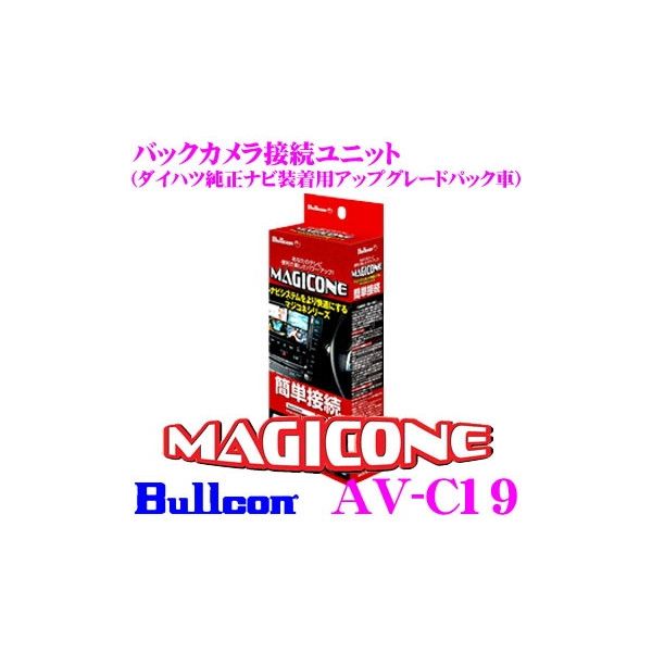 Bullcon AV-C19 MAGICONE (マジコネ) [バックカメラ接続ユニット