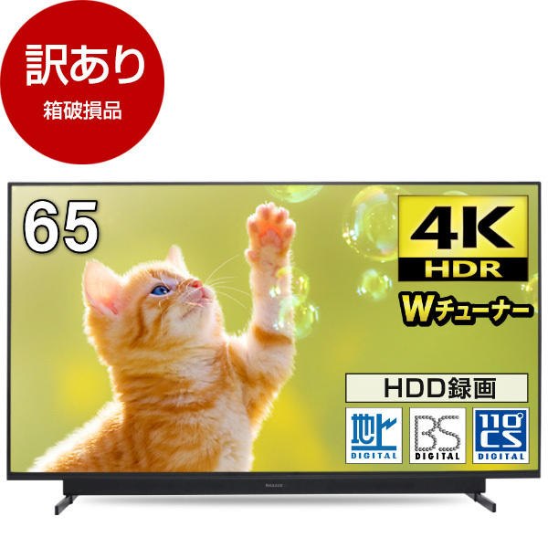 アウトレット】MAXZEN JU65SK04 [65V型 地上・BS・110度CSデジタル 4K 