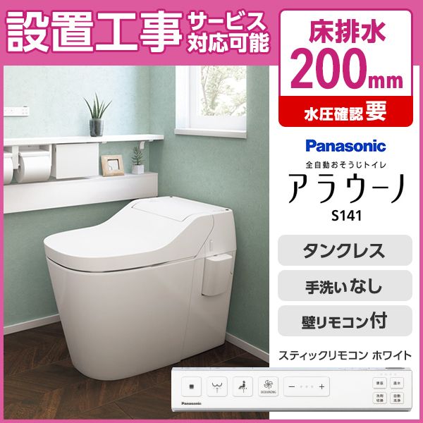PANASONIC XCH1411WSS ホワイト アラウーノS141 [全自動お掃除トイレ(床排水/便座一体型)] |  激安の新品・型落ち・アウトレット 家電 通販 XPRICE - エクスプライス (旧 PREMOA - プレモア)