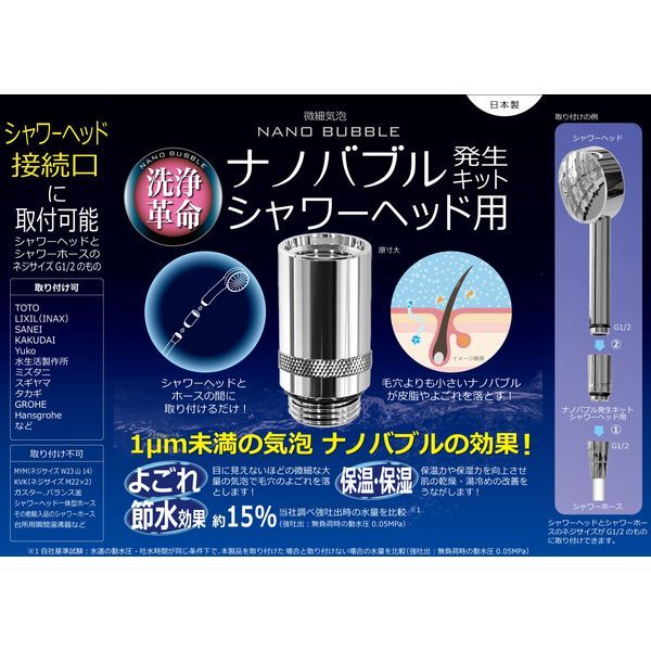 日本電興 ND-NBSH [ナノバブル発生キット (シャワーヘッド用)] 激安の新品・型落ち・アウトレット 家電 通販 XPRICE  エクスプライス (旧 PREMOA プレモア)
