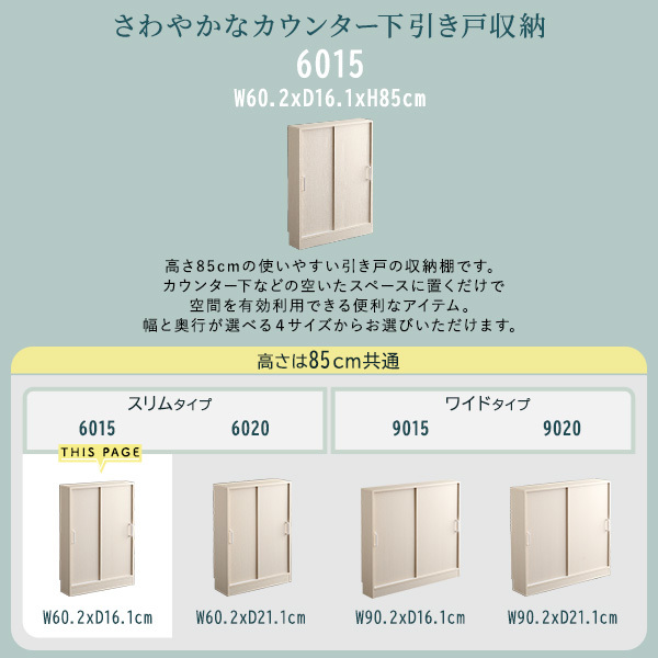 ホームテイスト FKSS-6015 さわやかなカウンター下引き戸収納6015