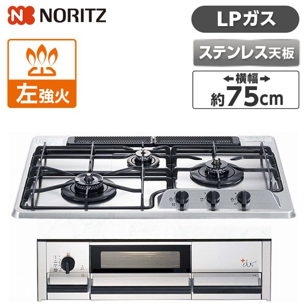 NORITZ N3WF2KJTKST-LP S-Blink +do [ビルトインガスコンロ(プロパン用/左強火力/75cm) ダッチオーブン付属] |  激安の新品・型落ち・アウトレット 家電 通販 XPRICE - エクスプライス (旧 PREMOA - プレモア)